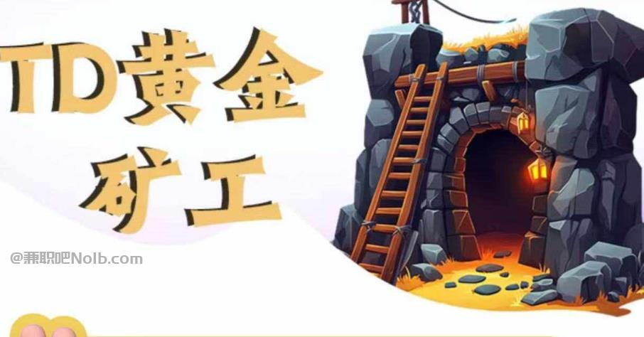 蓬莱首码网赚项目:TD黄金矿工赚钱是真的吗?